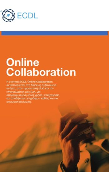 η ενότητα ecdl online collaboration