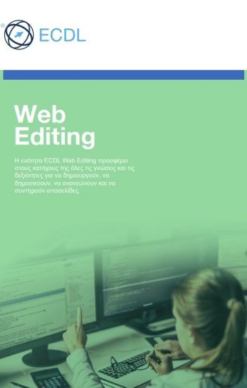 η ενότητα ecdl web editing