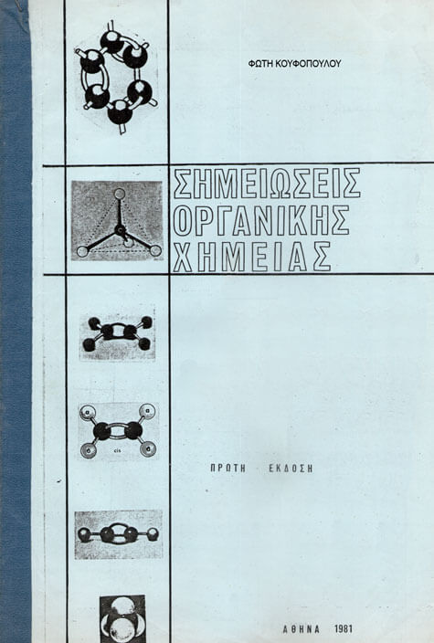 1982 μαθήματα χημείας Κουφόπουλου